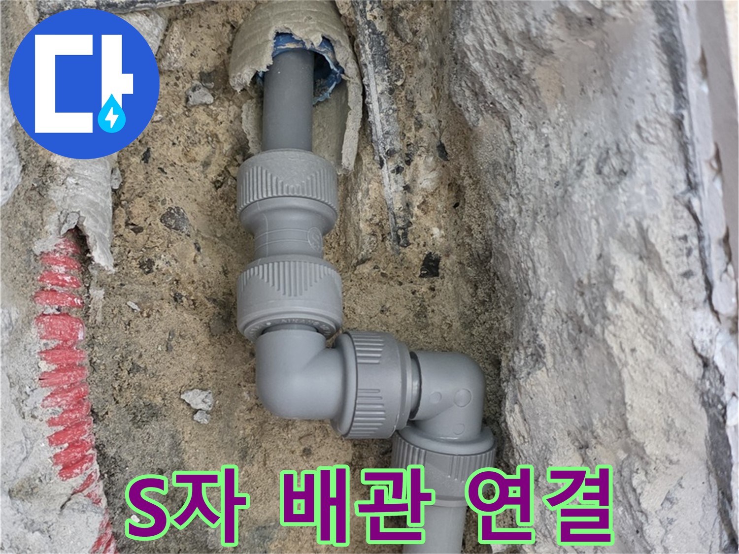 삼숭동 양주자이 107동 누수 - S자 꺾임 배관 꼼꼼 연결
