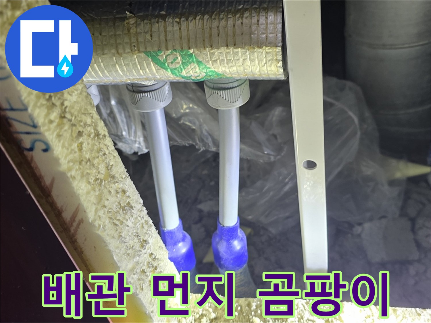 삼숭동 양주자이 누수 - 배관 연결 부속 주변 먼지 뭉침 및 곰팡이 초기 발생 여부 면밀 검사