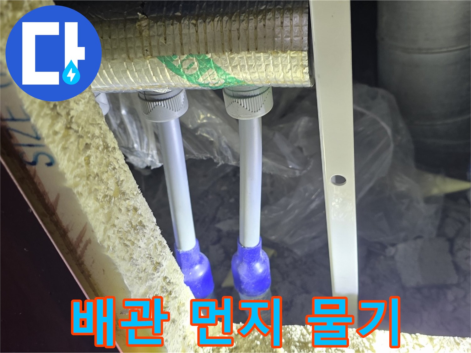 삼숭동 양주자이 누수 - 배관 연결 부속 주변 먼지 뭉침 및 물기 흔적 꼼꼼하게 검사 진행