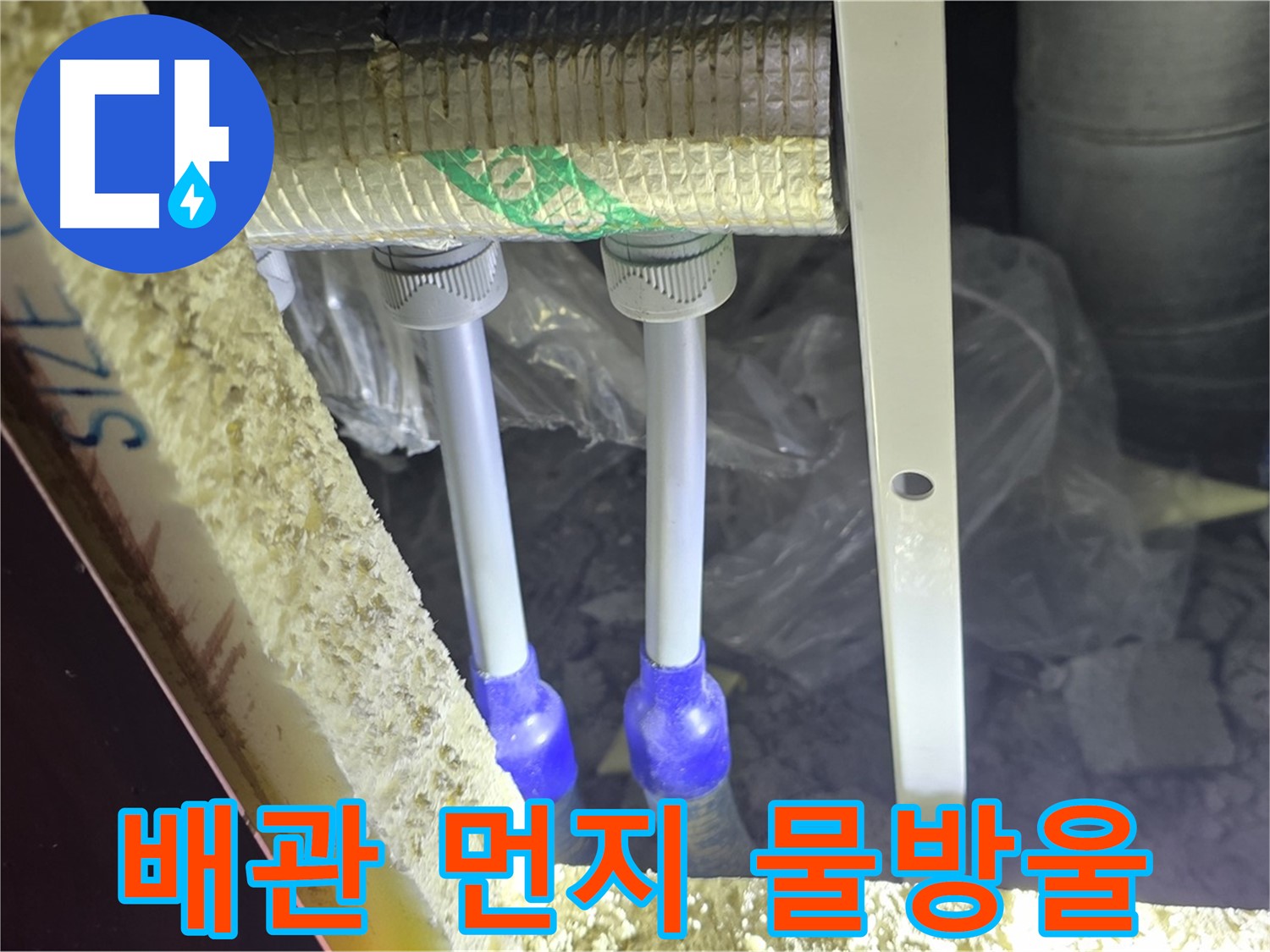 삼숭동 양주자이 누수 - 배관 연결 부속 주변 먼지 뭉침 및 물방울 맺힘 여부 세밀 검사 진행