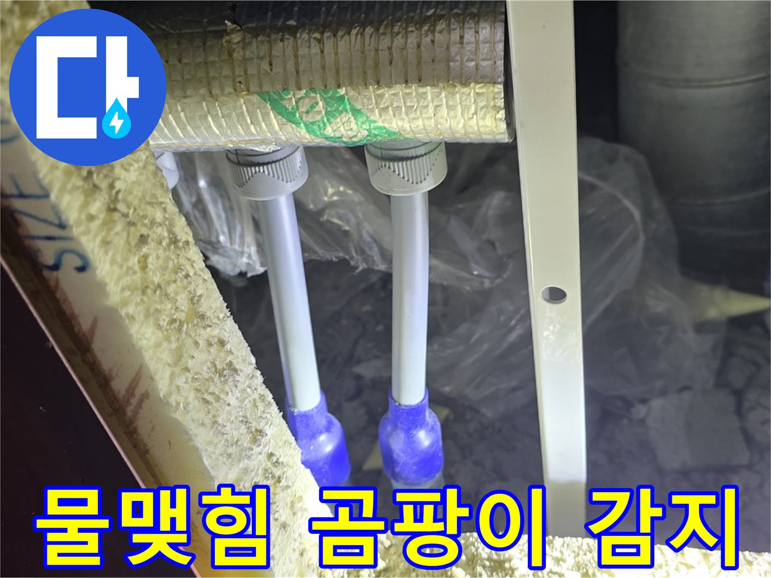 삼숭동 양주자이 누수 - 배관 연결 부속 주변 물맺힘 및 곰팡이 냄새 발생 여부 예민하게 감지