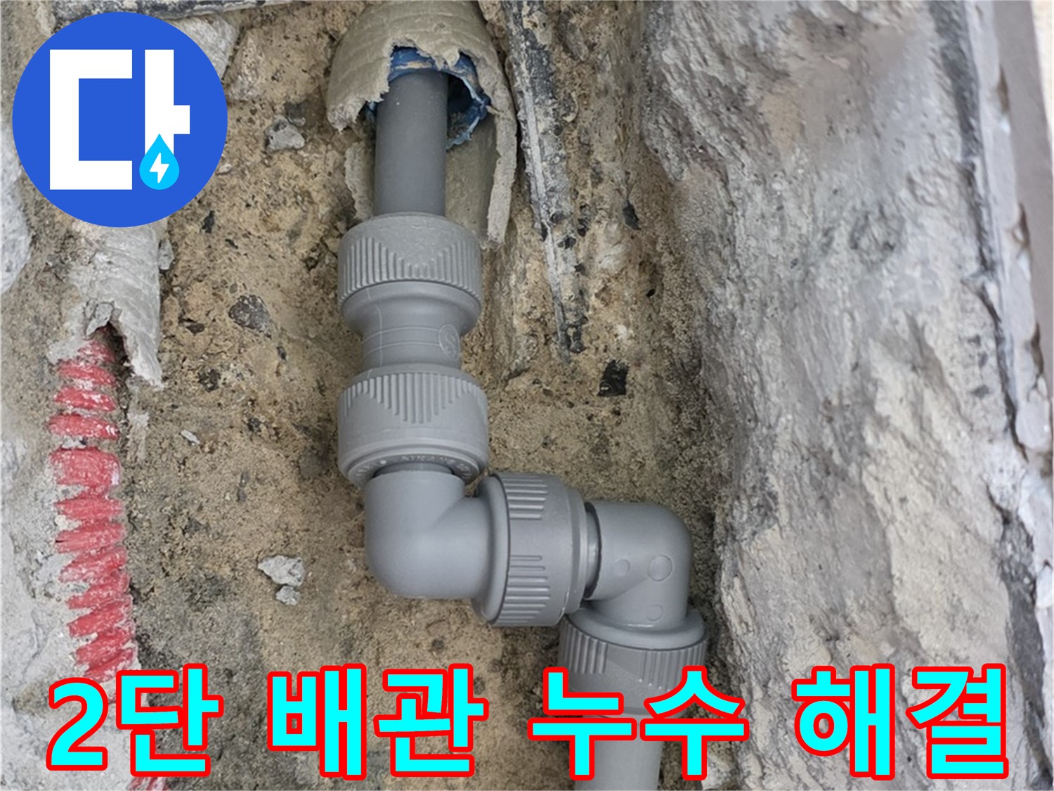 삼숭동 양주자이 누수 - 좁은 공간 2단 꺾임 배관 누수 해결