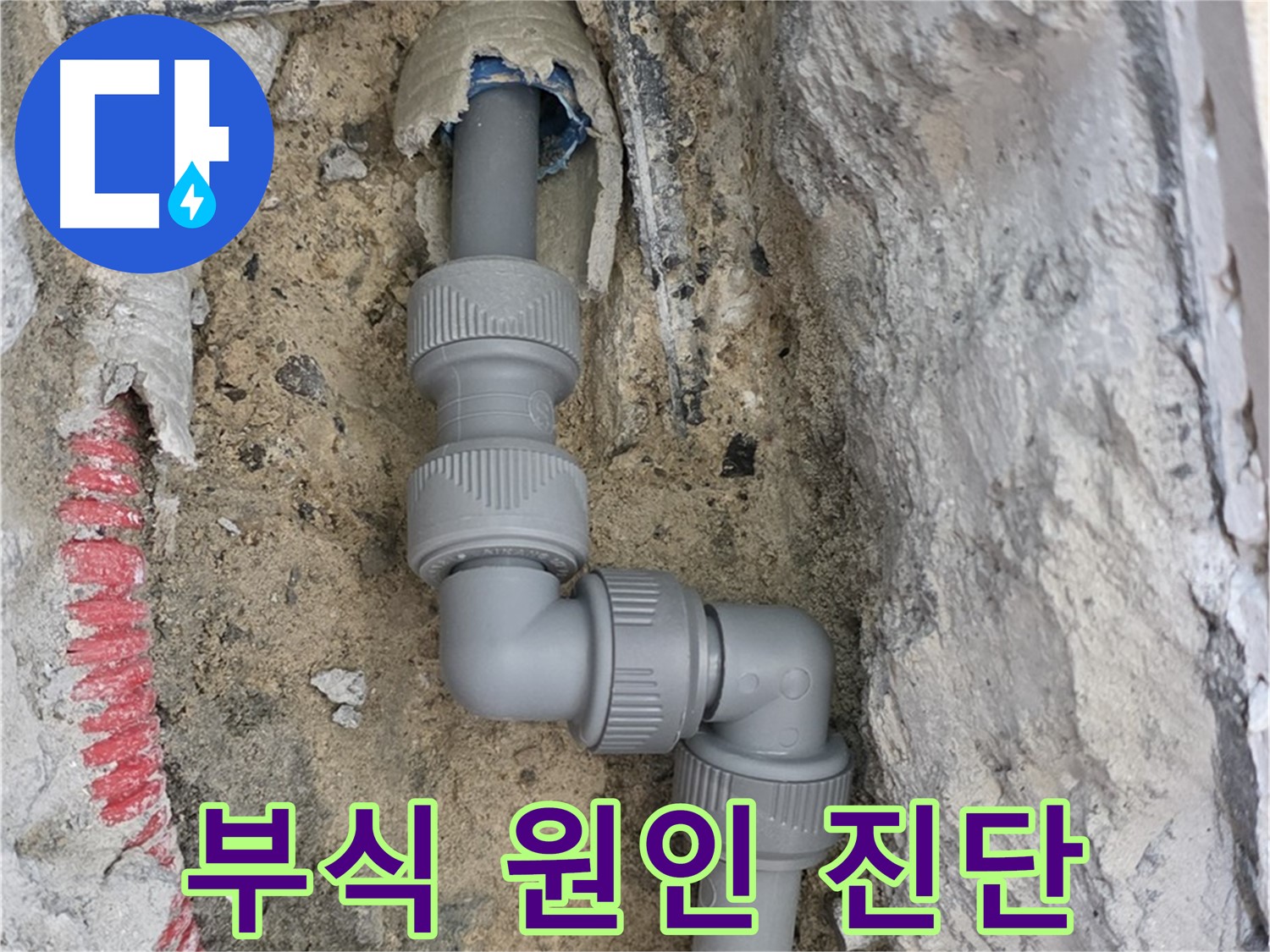 삼숭동 양주자이 누수 - 좁은 공간 2단 꺾임 배관 연결 부위 부식