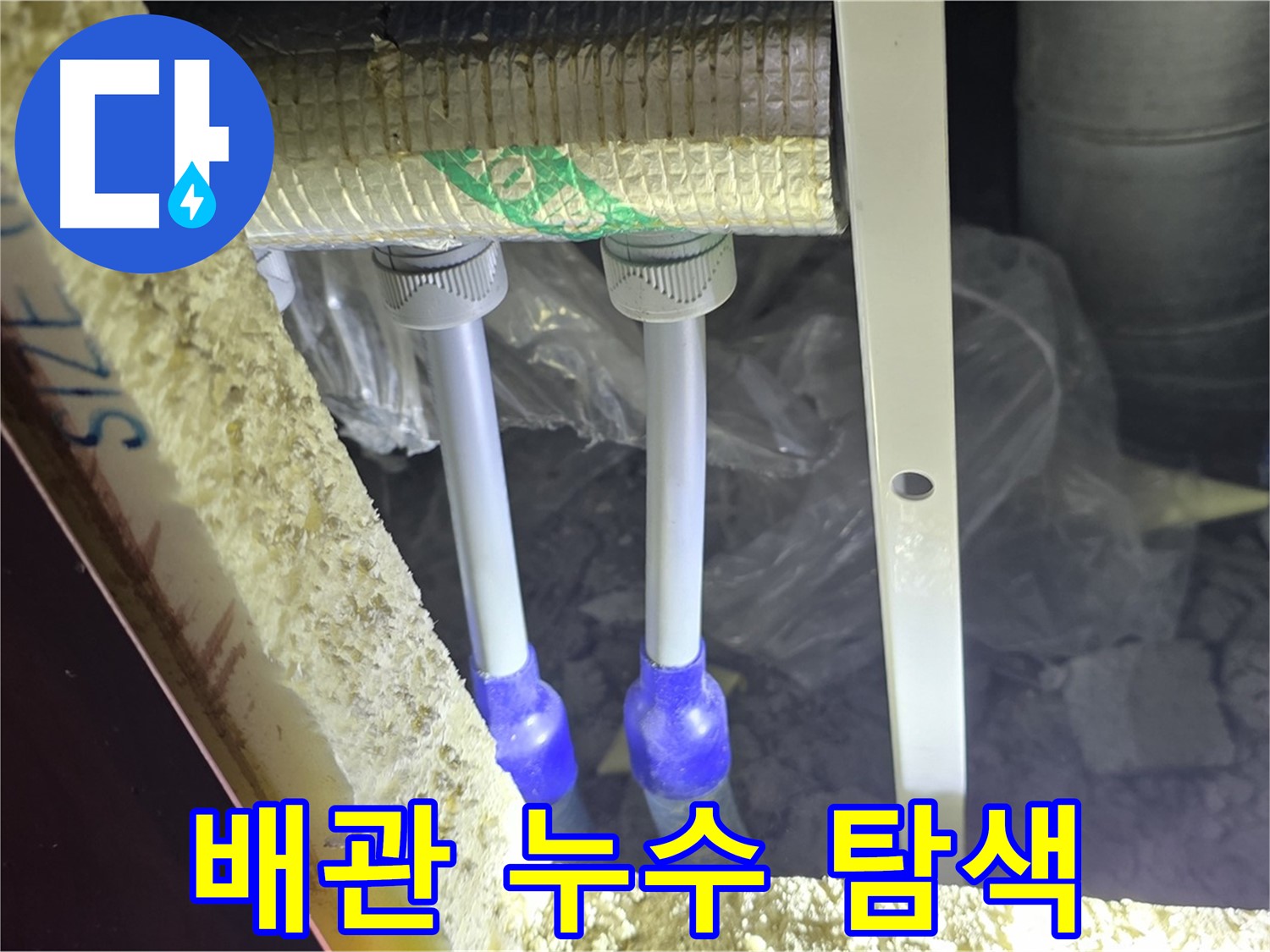 삼숭동 양주자이 아파트 누수 - 배관 연결 부속 주변 누수 가능성 면밀하게 탐색 중