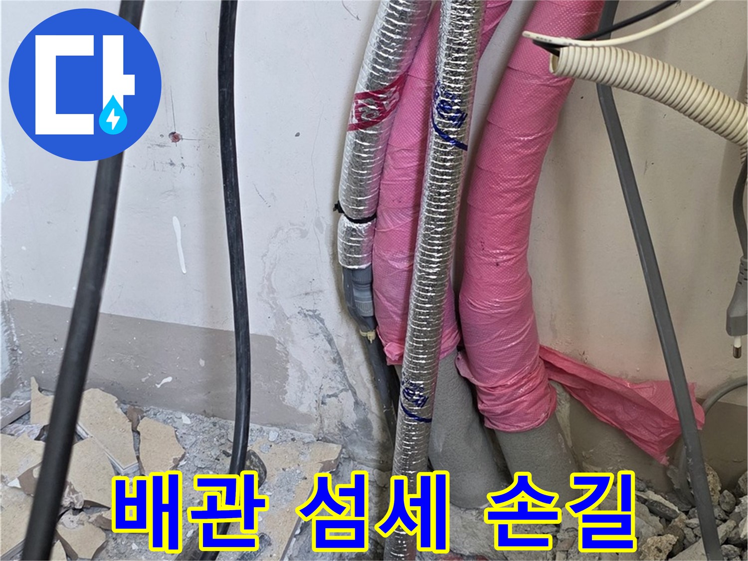 삼숭동 양주자이아파트 107동 - 냉수, 온수 배관 연결 부위의 작은 속삭임도 놓치지 않는 섬세한 손길!
