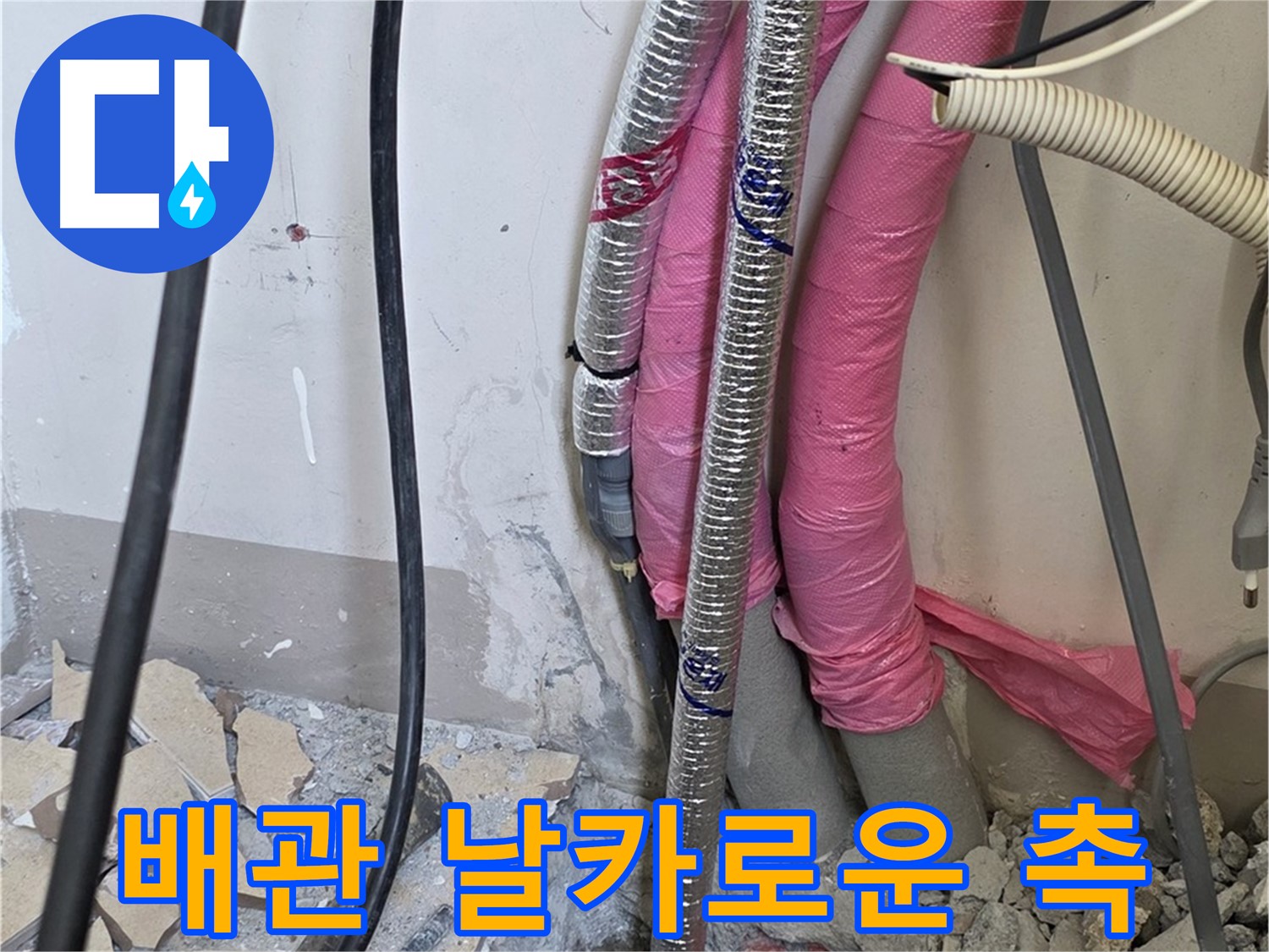 삼숭동 양주자이아파트 107동 - 냉수, 온수 배관 연결 부위의 작은 신음 소리도 놓치지 않는 날카로운 촉을 가진 누수 전문가!
