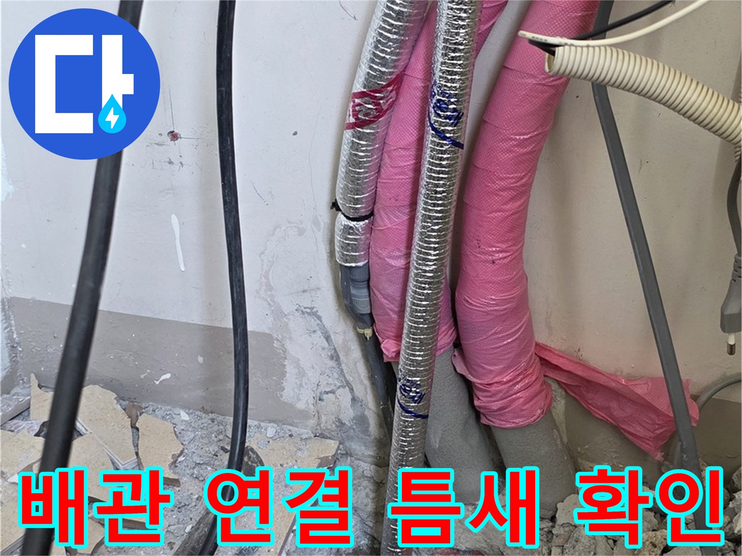 삼숭동 양주자이아파트 107동 - 냉수, 온수 배관 연결 부위의 작은 틈새도 놓치지 않고 꼼꼼하게 점검합니다!