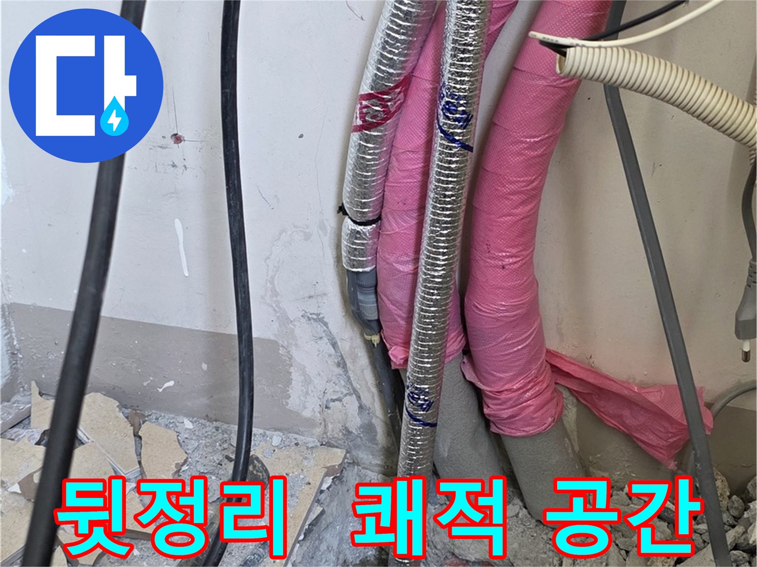삼숭동 양주자이아파트 107동 - 뒷정리까지 완벽하게 - 고객님의 쾌적한 공간을 위해 노력합니다!