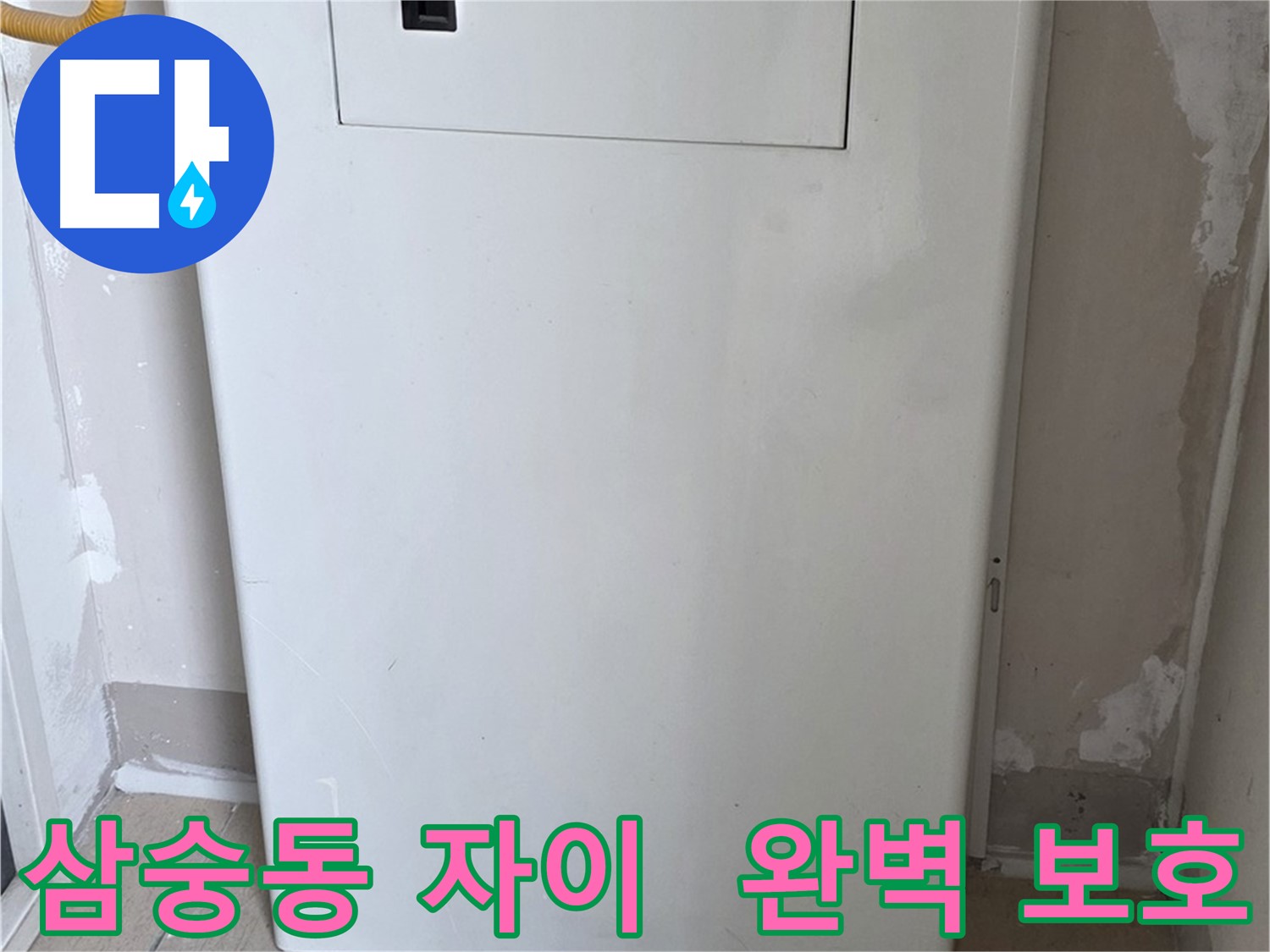 삼숭동 양주자이아파트 107동 - 보일러 룸박스 시공으로 습기, 곰팡이, 먼지 걱정 해결!