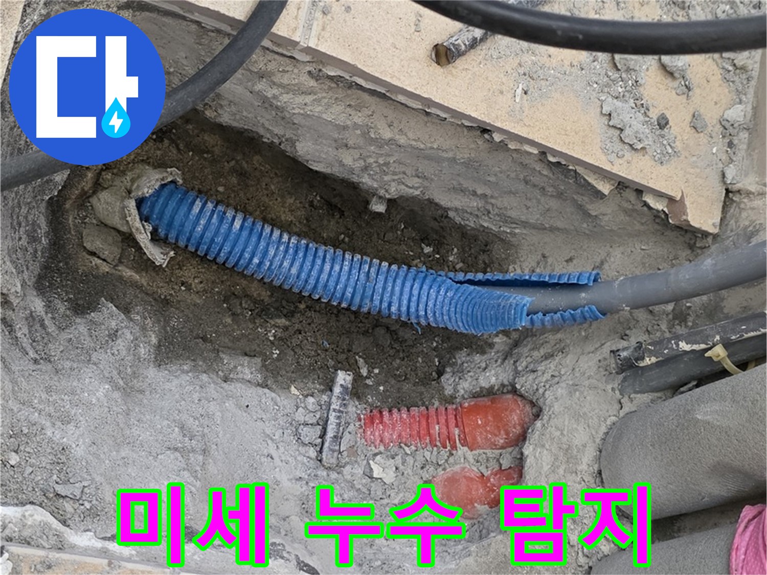 삼숭동 양주자이아파트 누수 - 굴착 후 첨단 장비 이용 미세 누수 탐지
