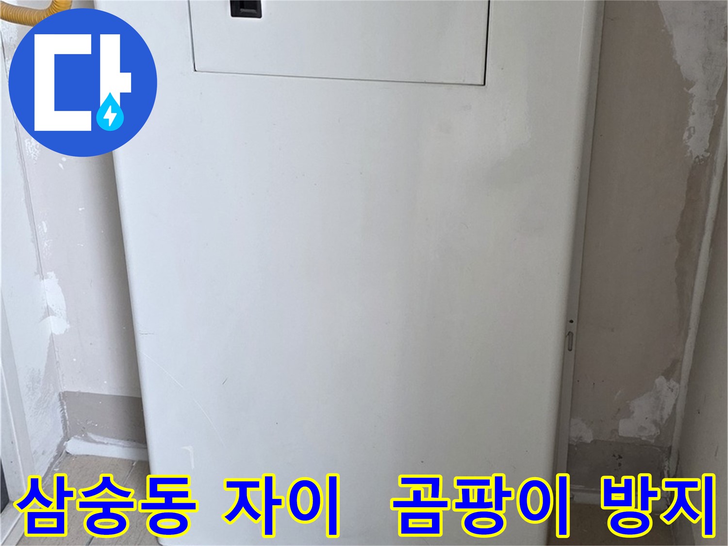 삼숭동 양주자이아파트 - 보일러 밸브 커버 시공으로 습기와 곰팡이 걱정 해결!