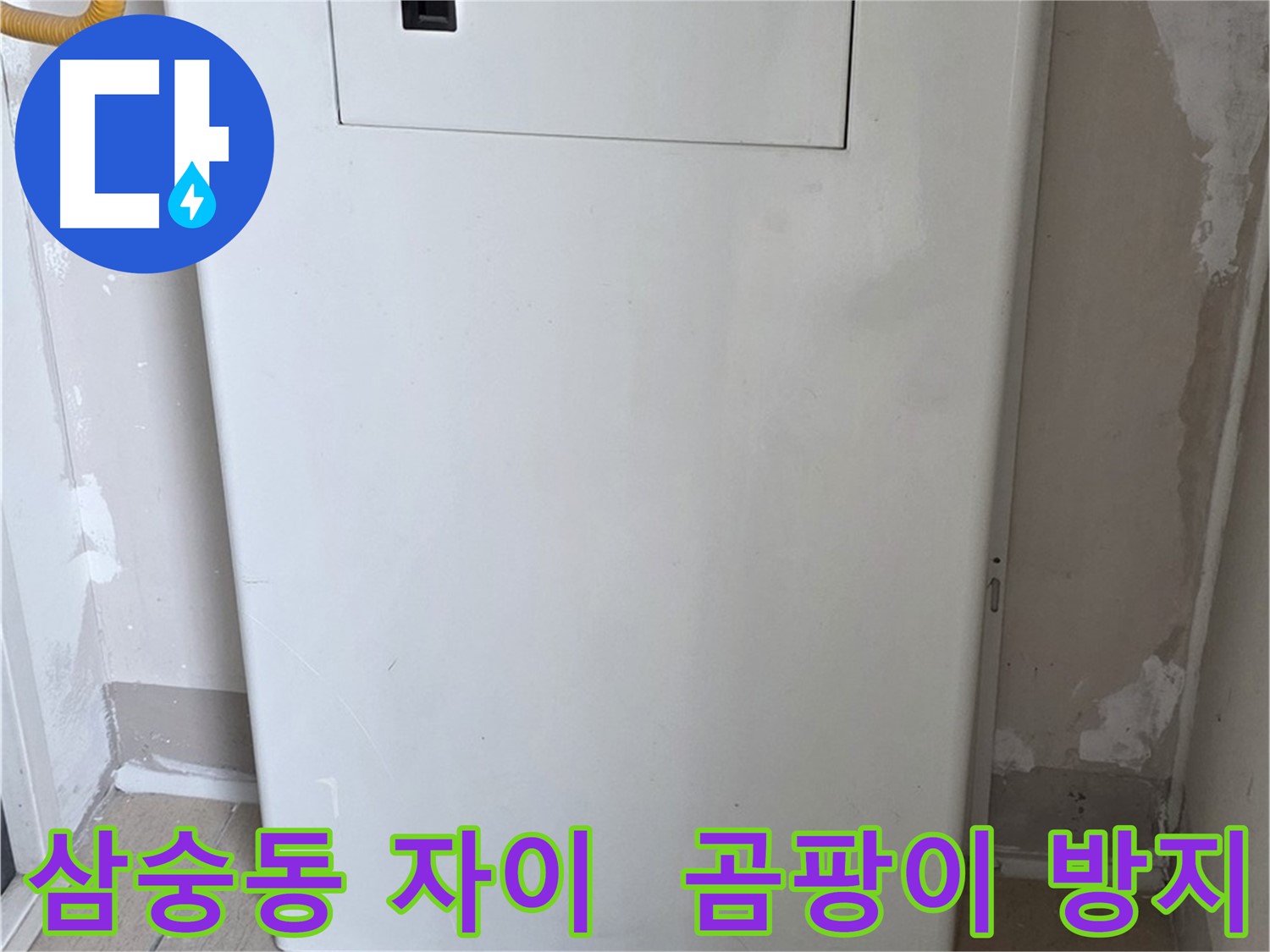 삼숭동 양주자이아파트 - 보일러 하단 배관 커버 시공으로 습기와 곰팡이 걱정 해결!