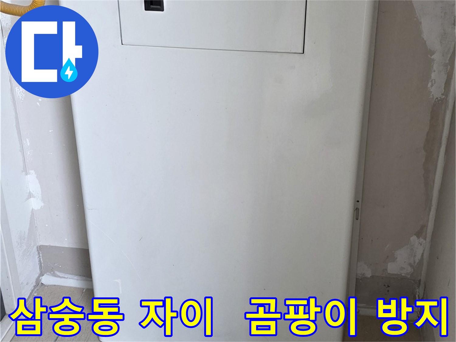 삼숭동 양주자이아파트 - 함체 커버 시공으로 습기와 곰팡이 걱정 해결 - 쾌적한 공간 유지, 곰팡이 없는 깨끗한 집