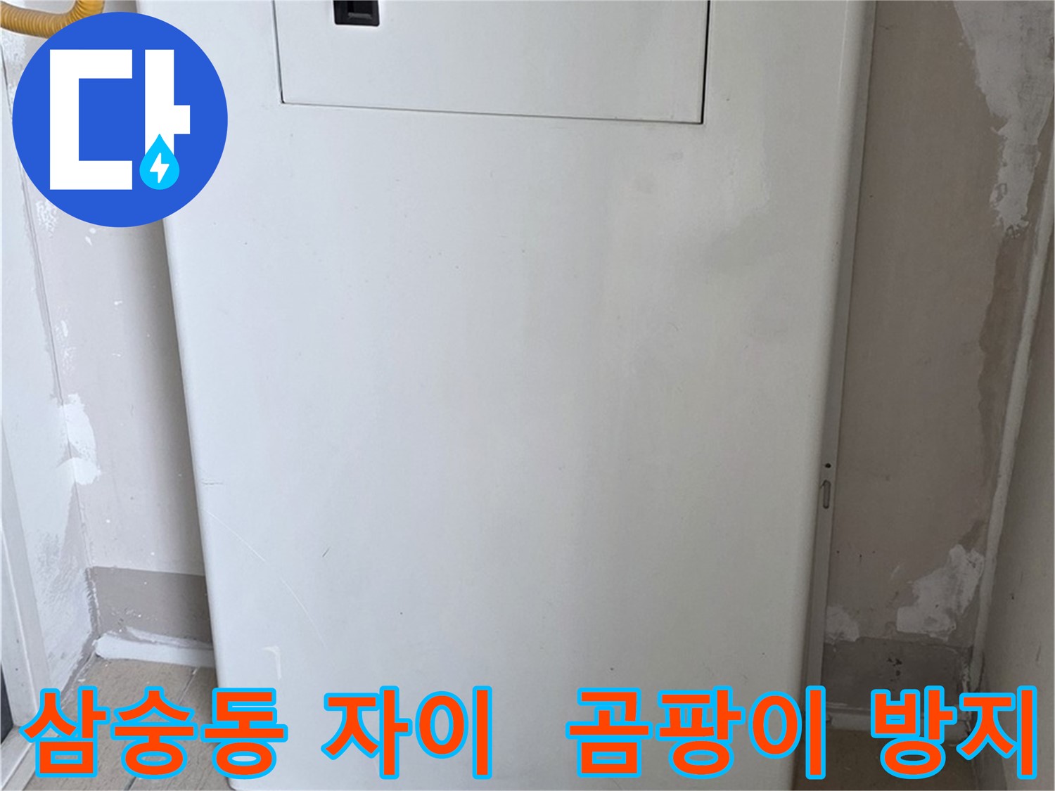 삼숭동 양주자이아파트 - 함체 커버 시공으로 습기와 곰팡이 걱정 해결! - 쾌적한 환경 유지