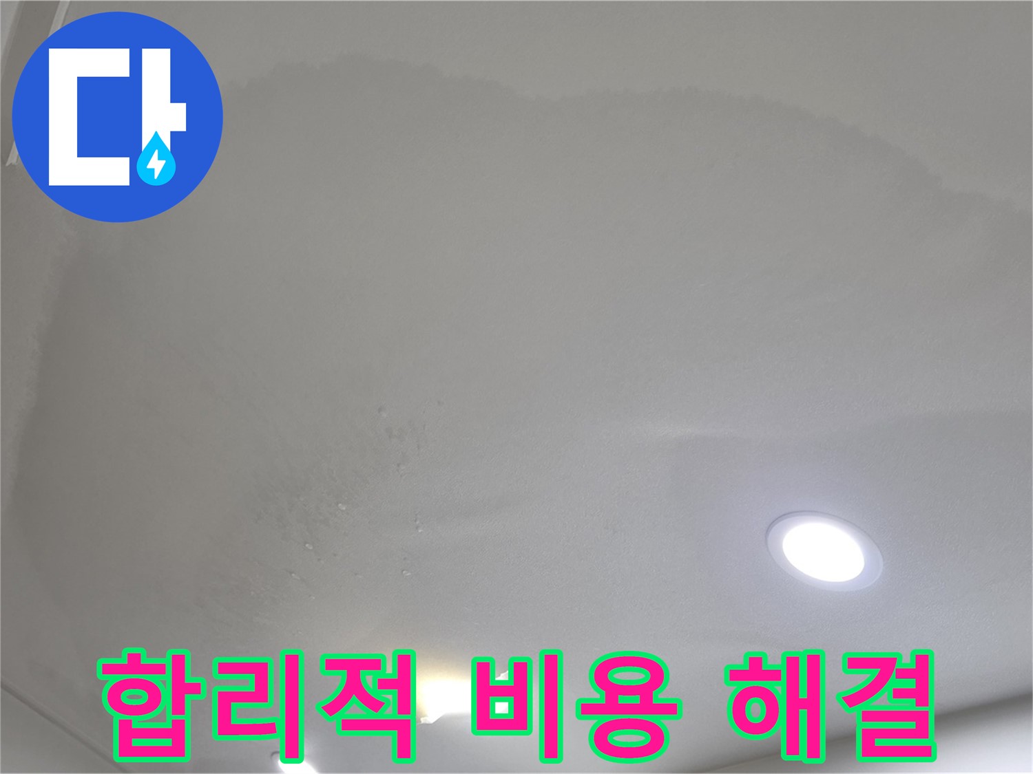 삼숭동 자이 누수 공사 - 넓은 면적, 합리적인 비용