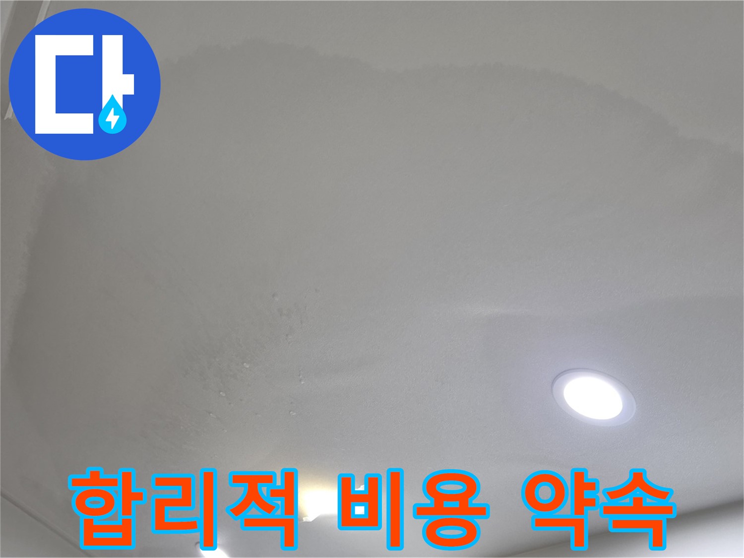 삼숭동 자이 누수 공사 - 둥근 얼룩, 합리적인 비용