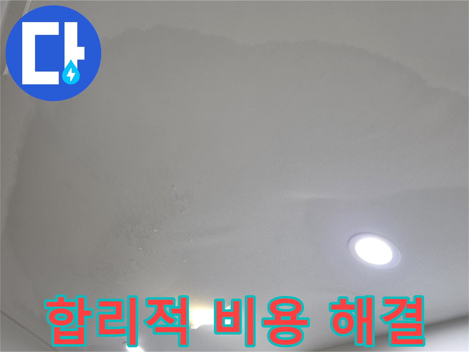 삼숭동 자이 누수 공사 - 부풀어 오른 천장, 합리적인 비용