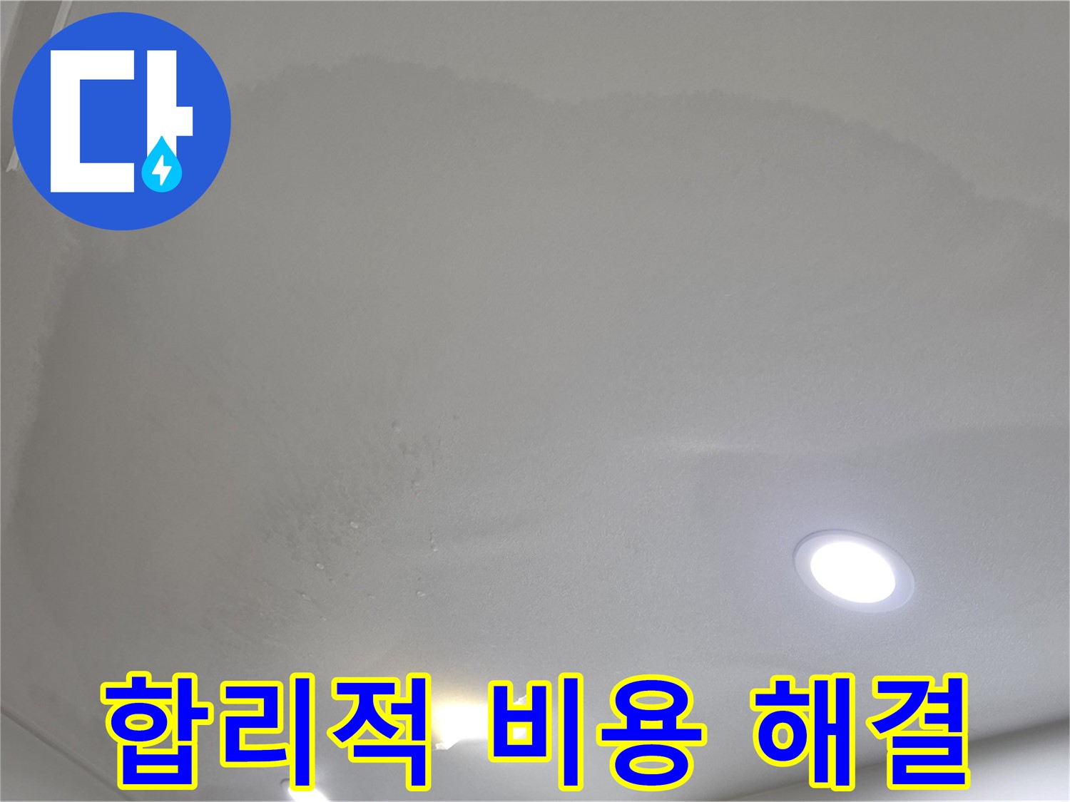 삼숭동 자이 누수 공사 - 젖은 천장 - 합리적인 비용