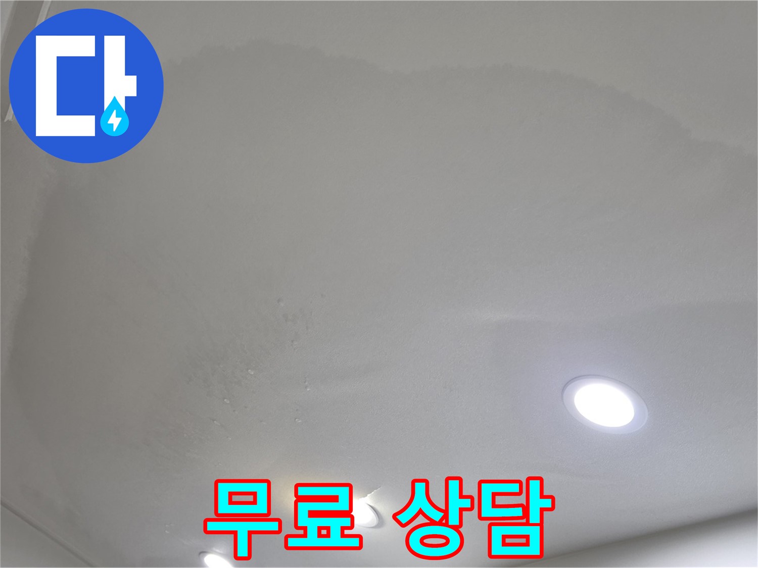 삼숭동 자이 누수 - 부풀어 오른 천장 - 무료 상담!
