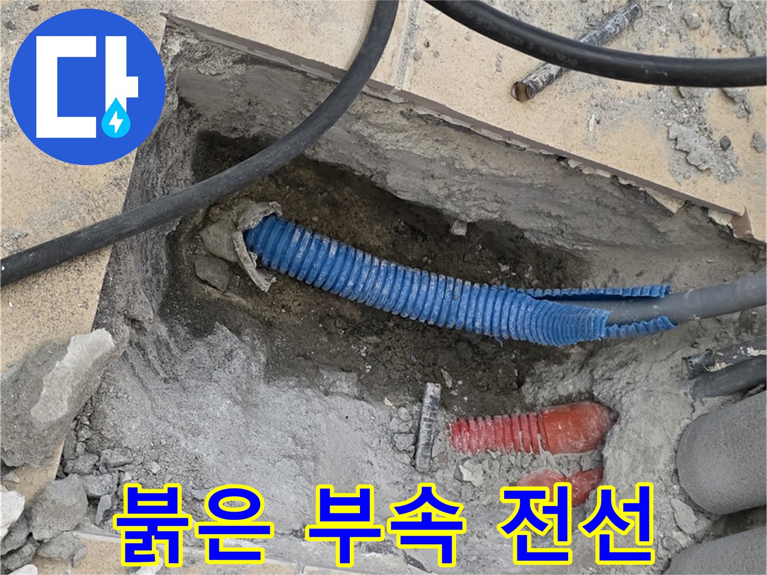 삼숭동 자이 누수 - 붉은색 부속과 꼬여있는 파란 전선관