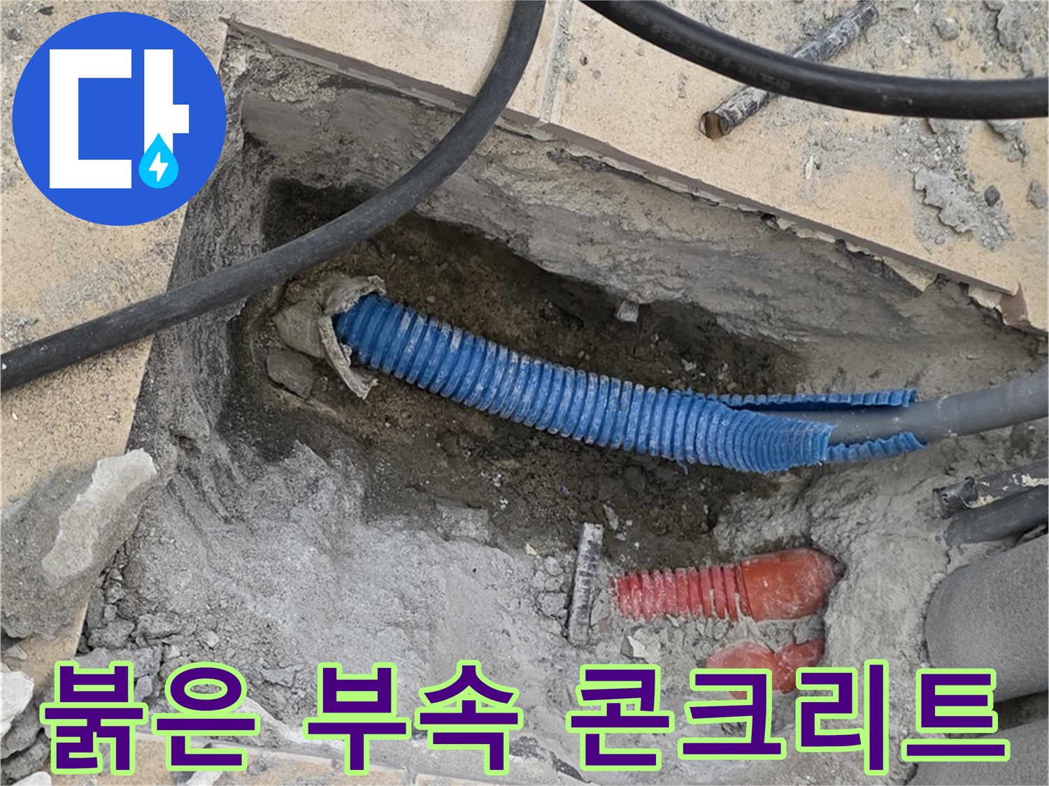 삼숭동 자이 누수 - 붉은색 연결 부속과 깨진 콘크리트 조각 발견
