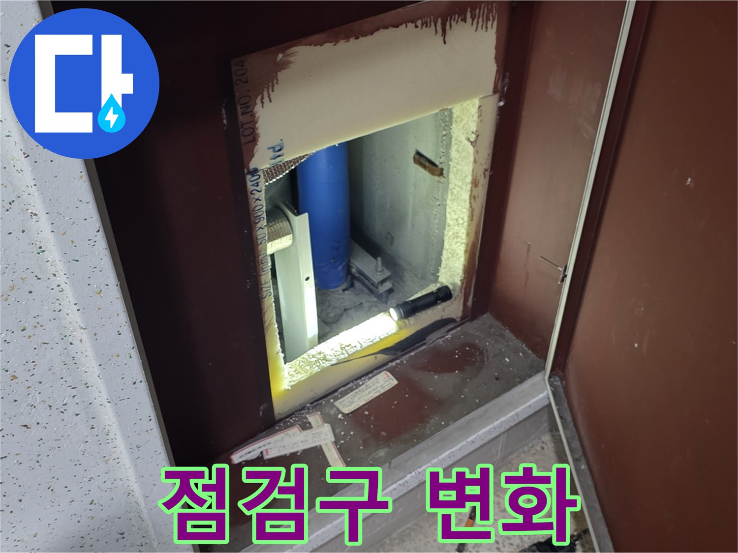 삼숭동 자이 아파트 - 점검구 속 - 누수 해결 연금술사