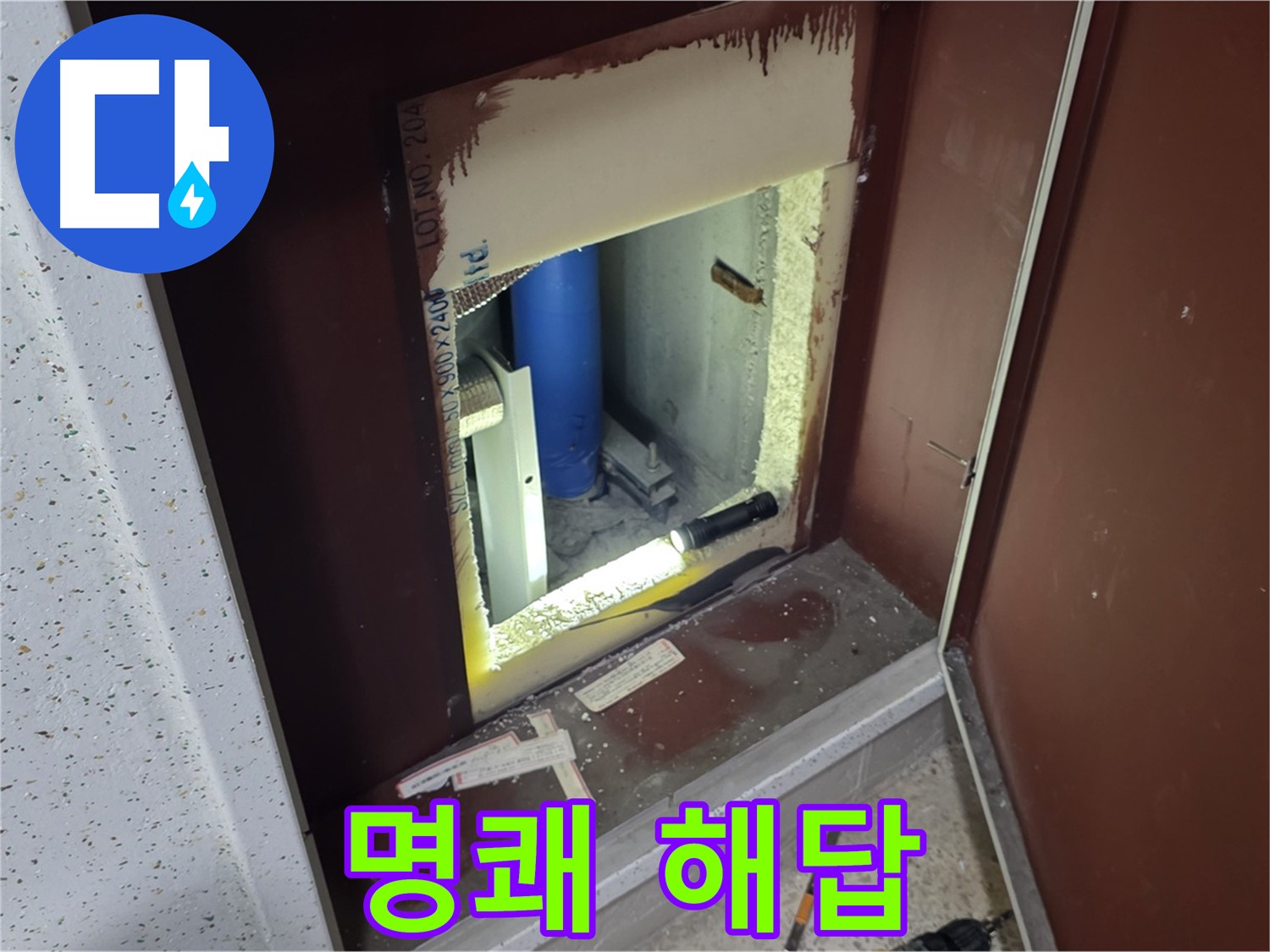 삼숭동 자이 아파트 - 점검구 속 - 누수 해결 해결사