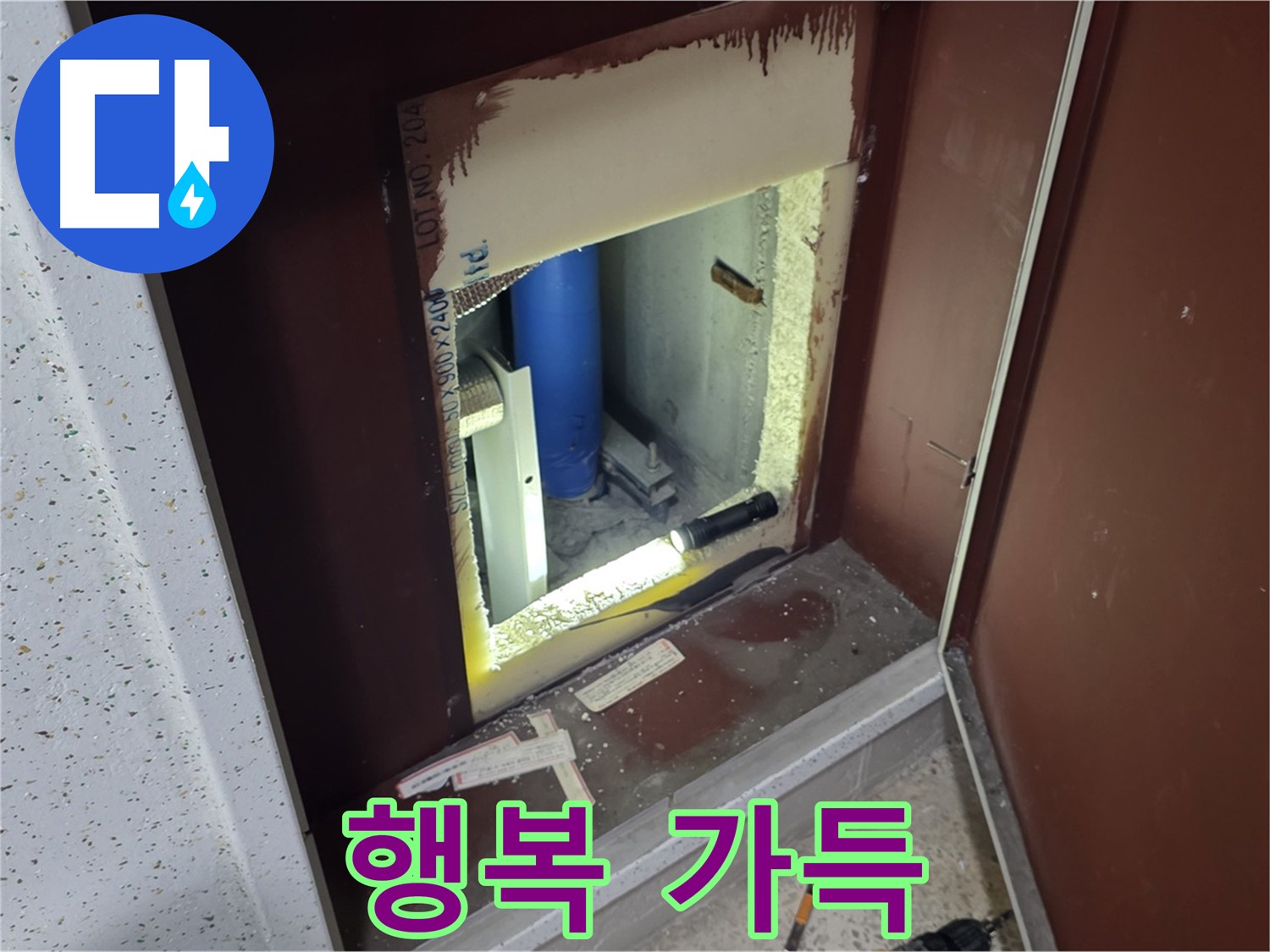 삼숭동 자이 아파트 - 점검구 속 - 누수와 쿨하게 작별!