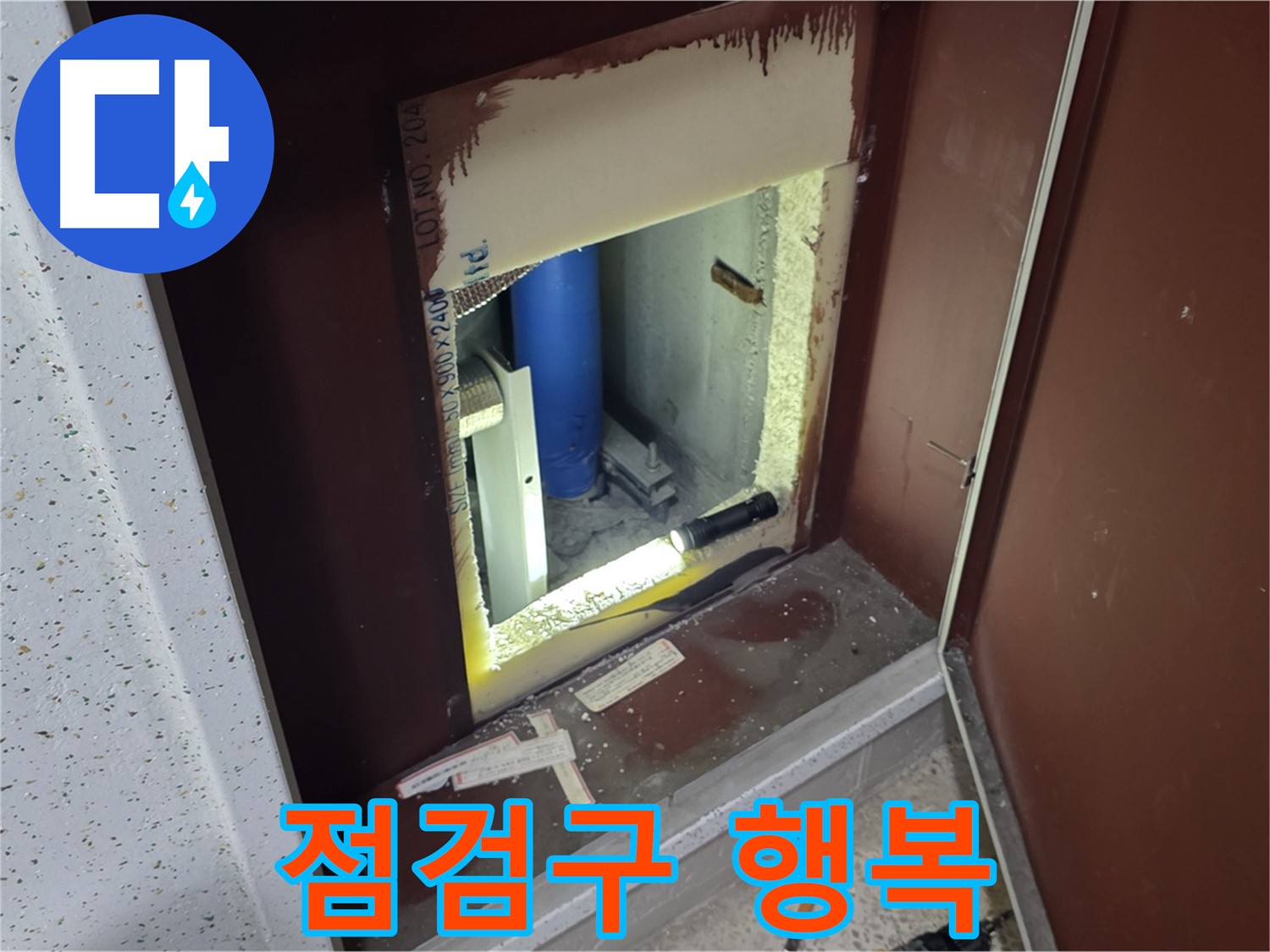삼숭동 자이 아파트 - 점검구 속 - 누수와 홀가분 작별!