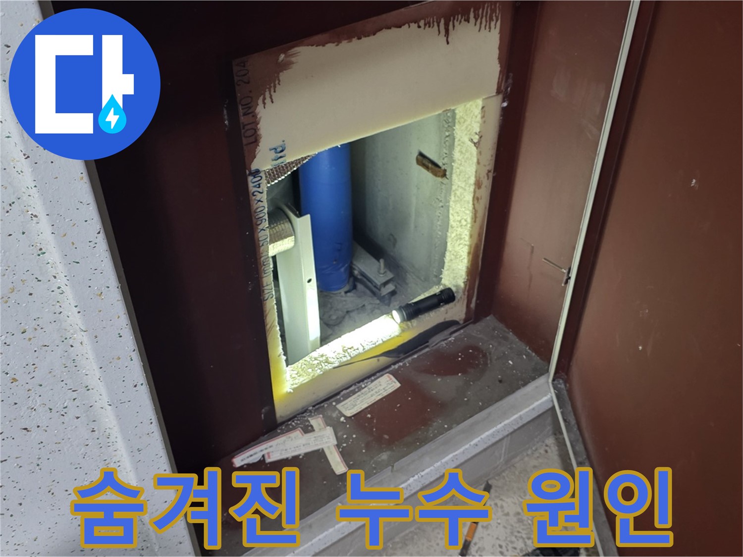 삼숭동 자이 아파트 - 점검구 속 - 숨겨진 누수 원인 찾기