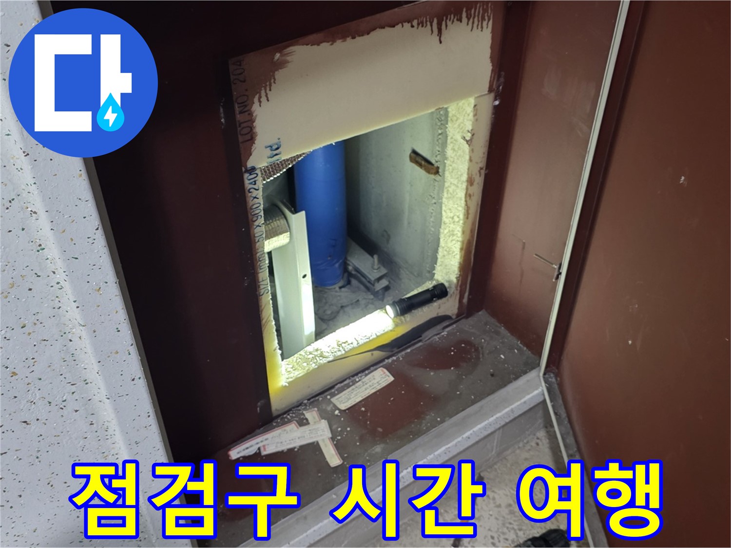 삼숭동 자이 아파트 - 점검구 속 - 시간 여행 누수