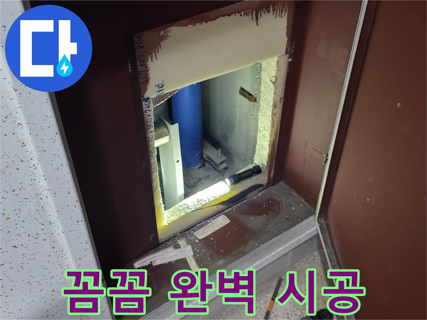 삼숭동 자이 아파트 - 좁은 공간 배관 누수 - 꼼꼼하게 찾아 완벽하게 시공 완료