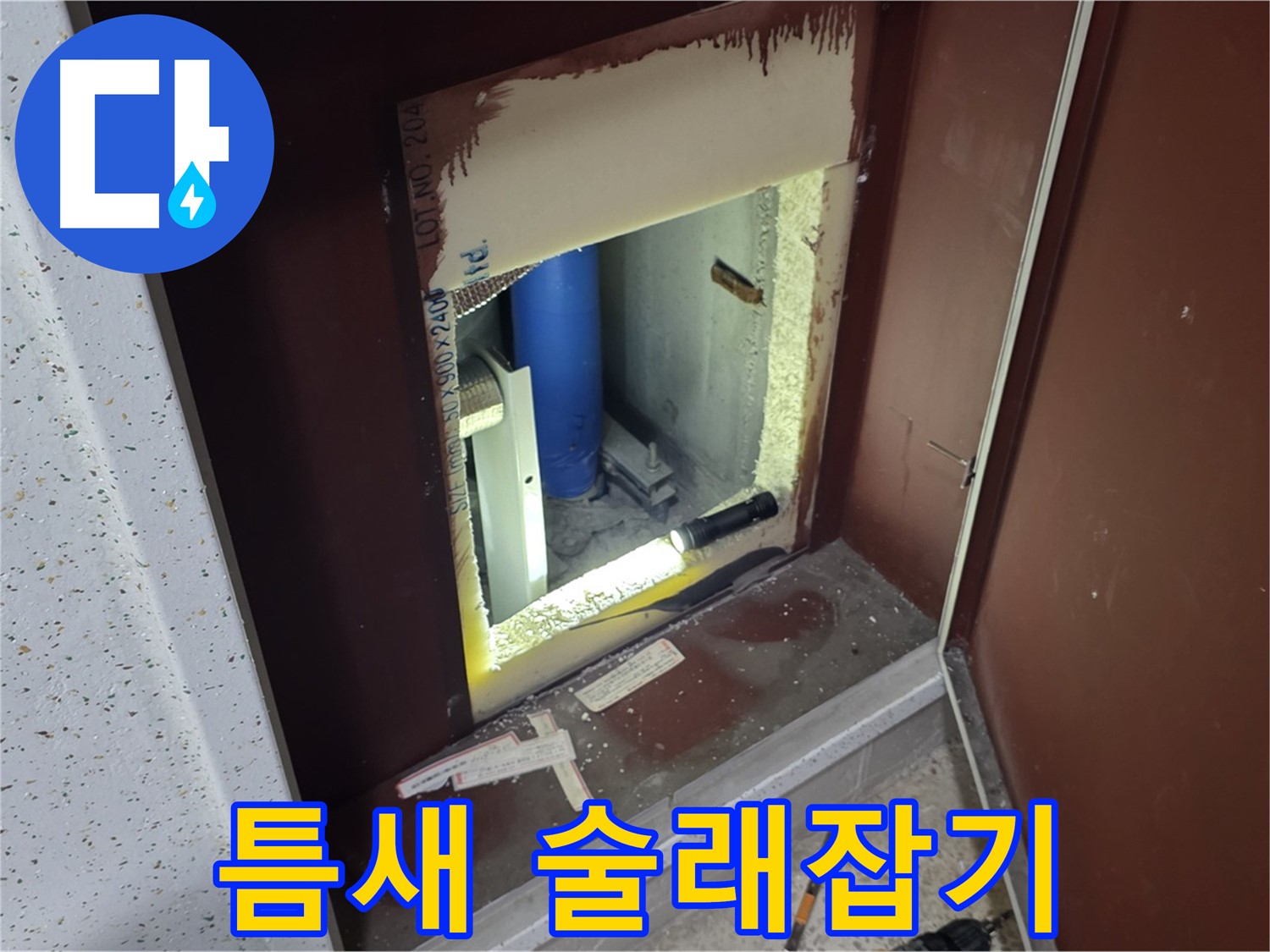 삼숭동 자이 아파트 - 좁은 틈새 - 누수 술래잡기