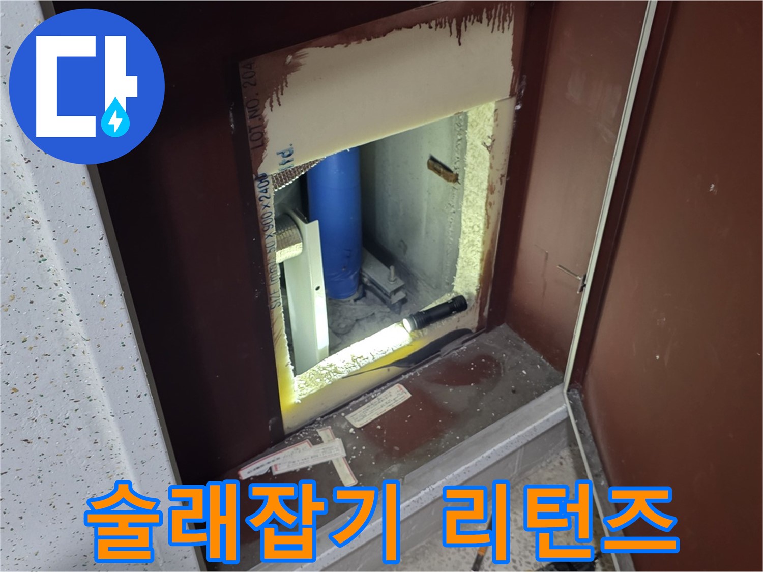 삼숭동 자이 아파트 - 좁은 틈새 - 누수 술래잡기 리턴즈