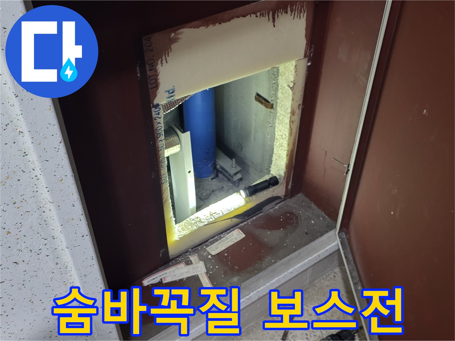 삼숭동 자이 아파트 - 좁은 틈새 - 누수 숨바꼭질 최종 보스전