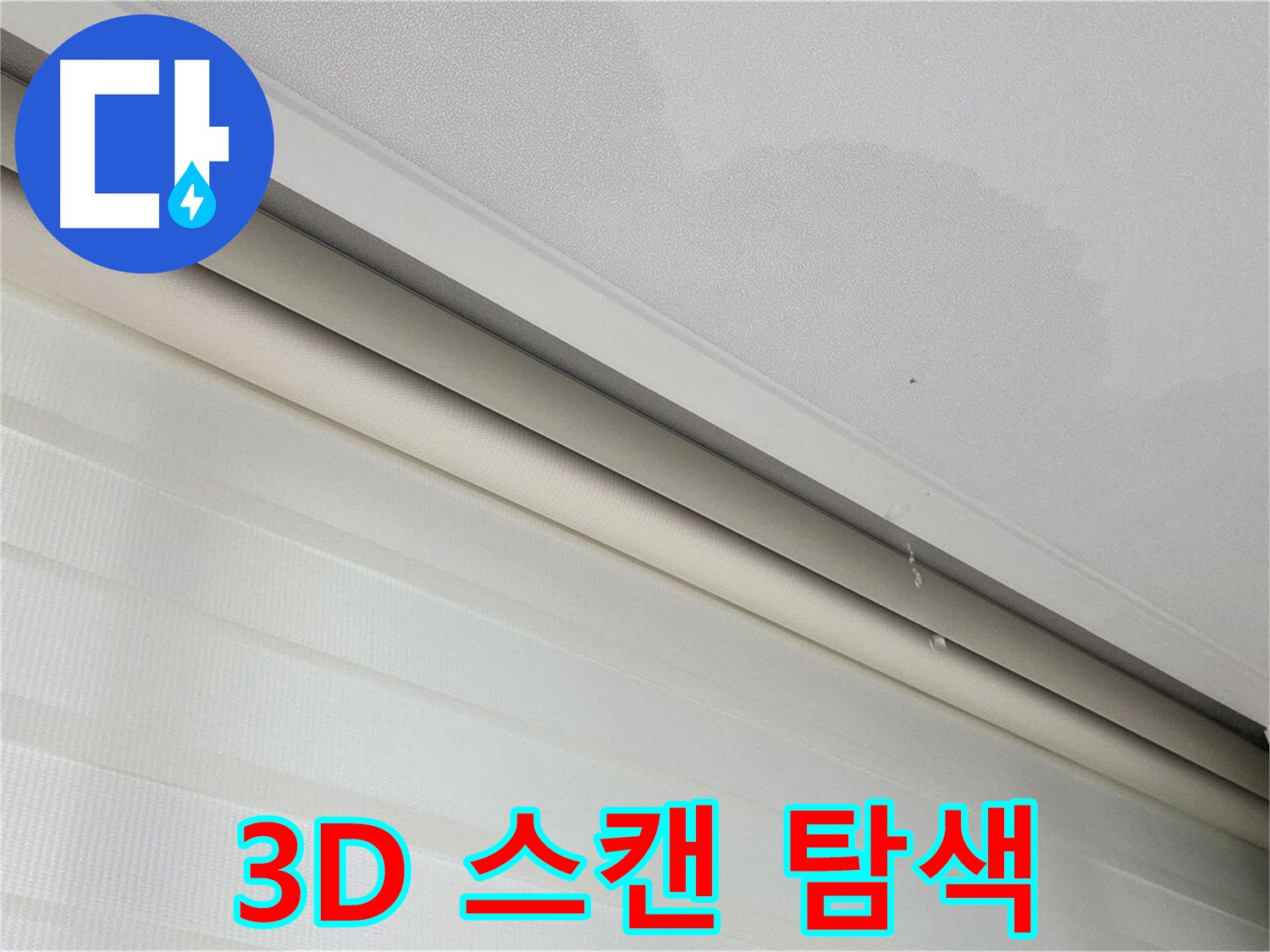 삼숭동 자이아파트 107동 - 양주 삼숭로 78-30 천장 누수 - 3D 정밀 스캔으로 숨은 누수까지