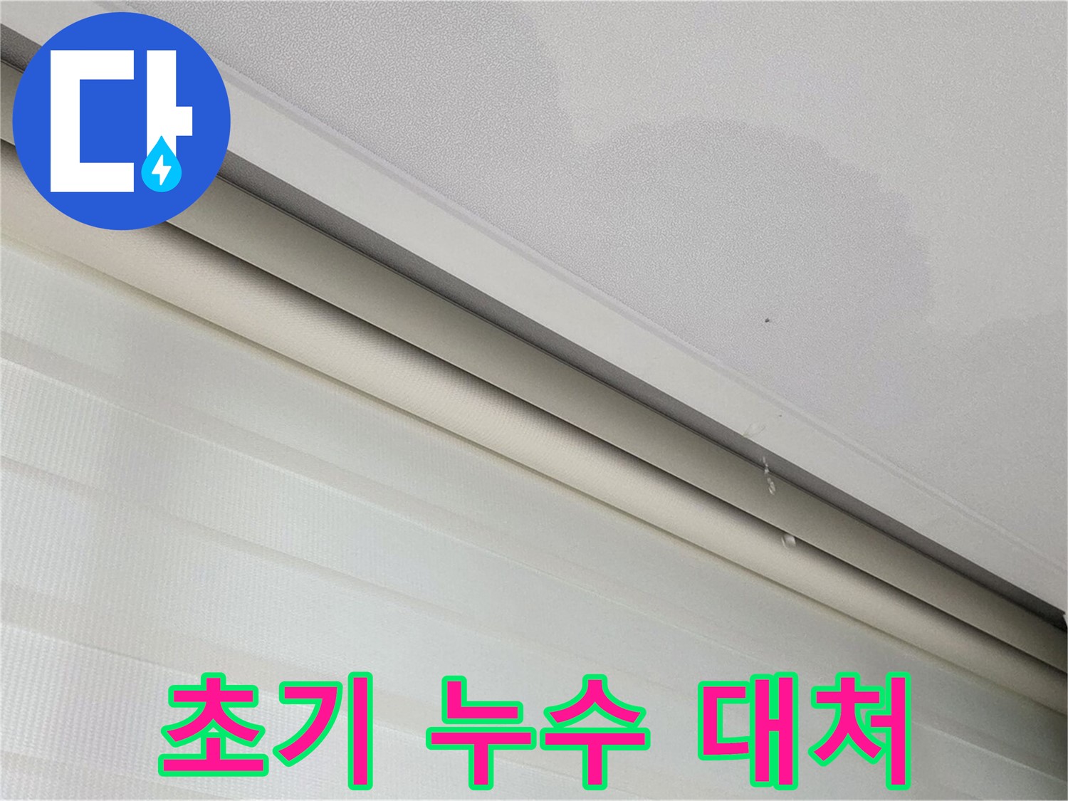 삼숭동 자이아파트 107동 - 천장 누수 - 초기 누수, 신속한 대처가 피해를 줄입니다