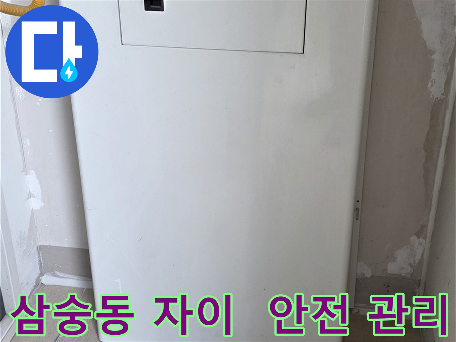 삼숭동 자이아파트 - 가스보일러 배관 누수 점검구 설치로 안전 관리