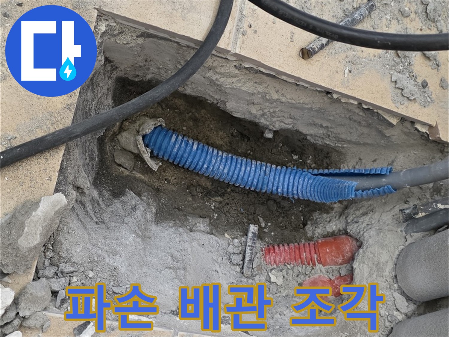삼숭동 자이아파트 누수 - 굴착 후 드러난 파손된 배관과 주변의 콘크리트 조각
