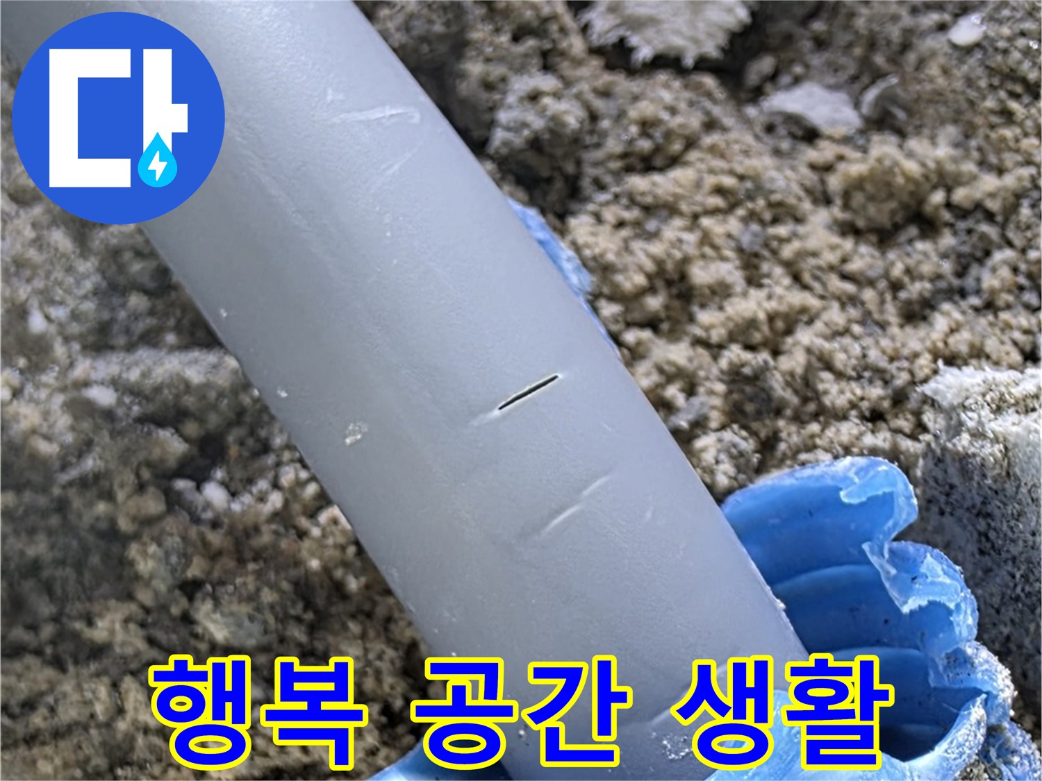 삼숭동 자이아파트 누수 - 누수 문제 해결 쾌적하고 행복한 공간