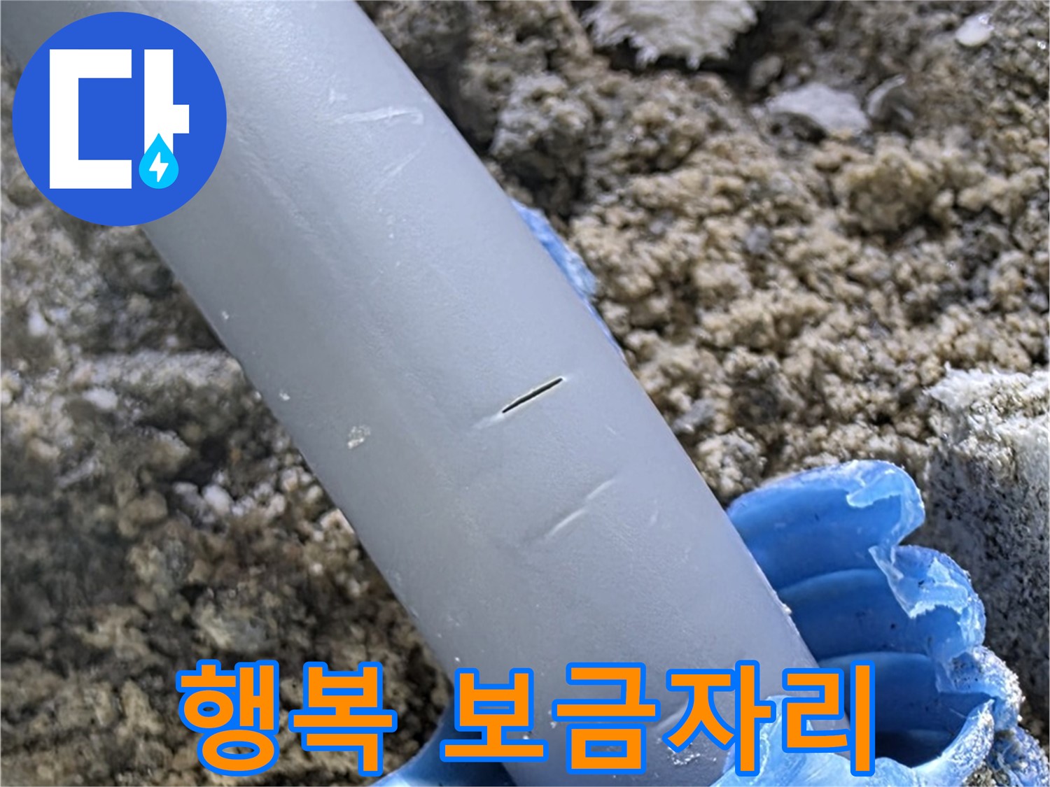 삼숭동 자이아파트 누수 - 누수 없는 행복한 보금자리 최고의 기술력과 책임감