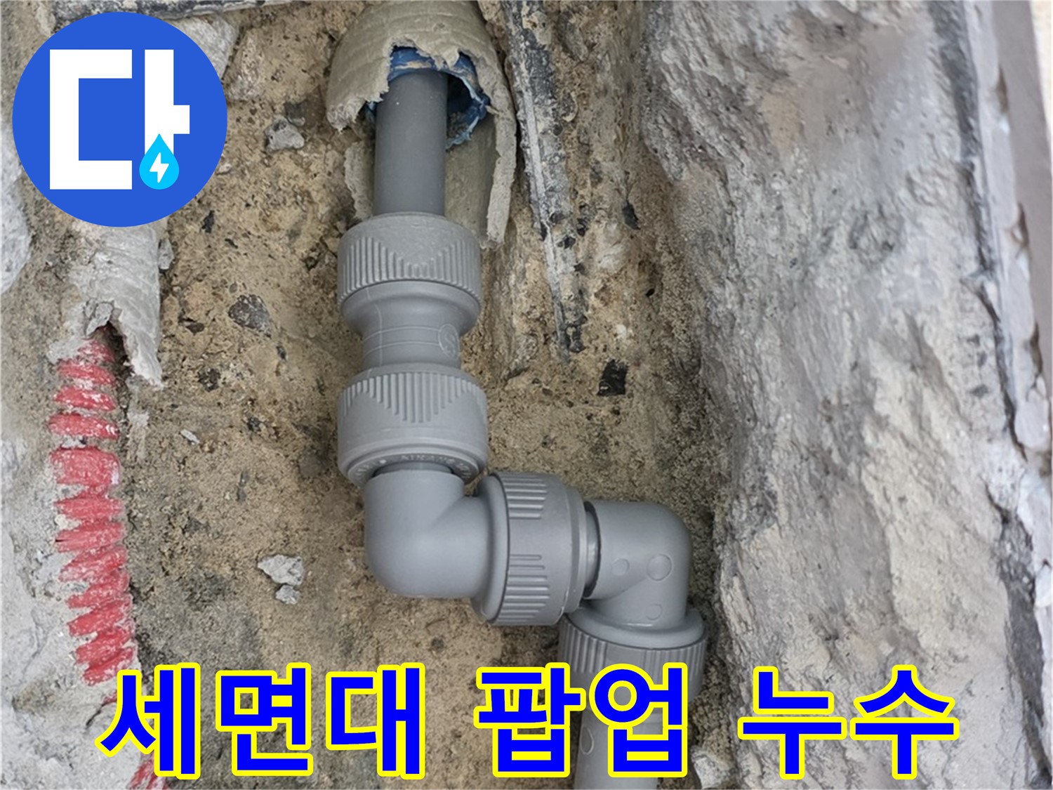 삼숭동 자이아파트 누수 - 세면대 팝업 누수 부품 교체로 간단 해결