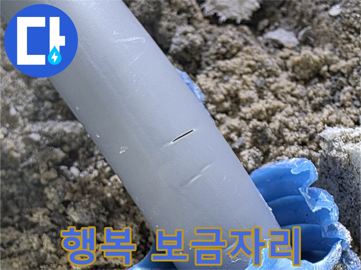 삼숭동 자이아파트 누수 - 충진재 보수 전문 업체