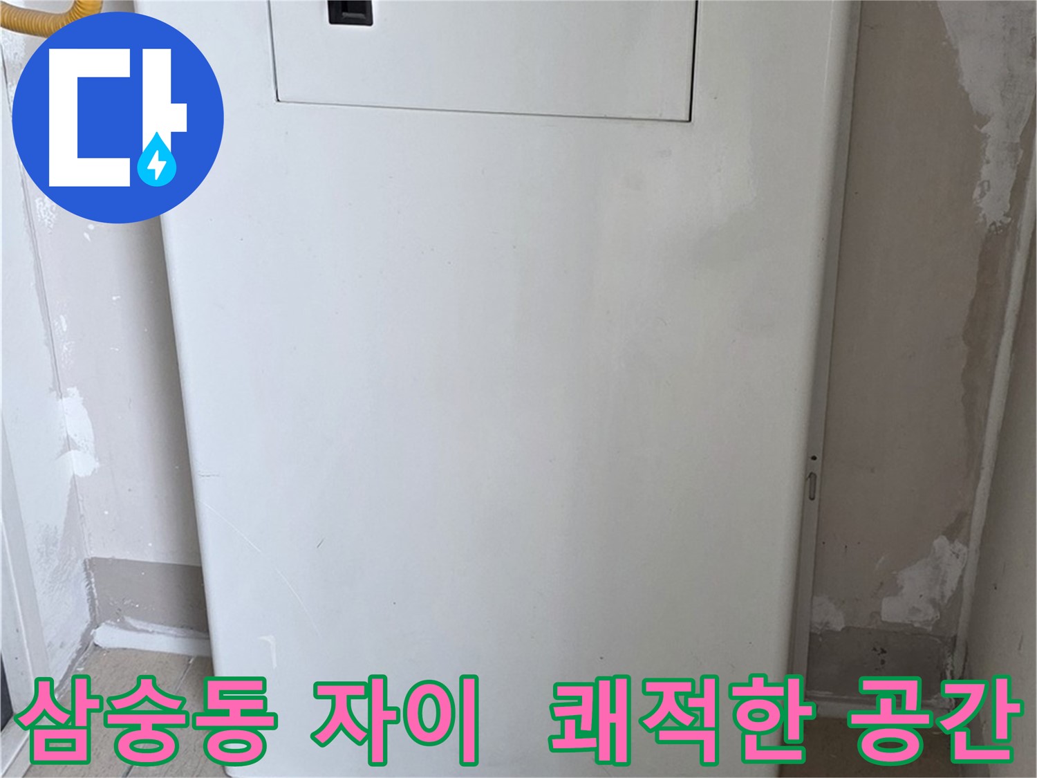 삼숭동 자이아파트 - 보일러 배관 덮개 시공, 깔끔하고 쾌적한 보일러실로 변신!