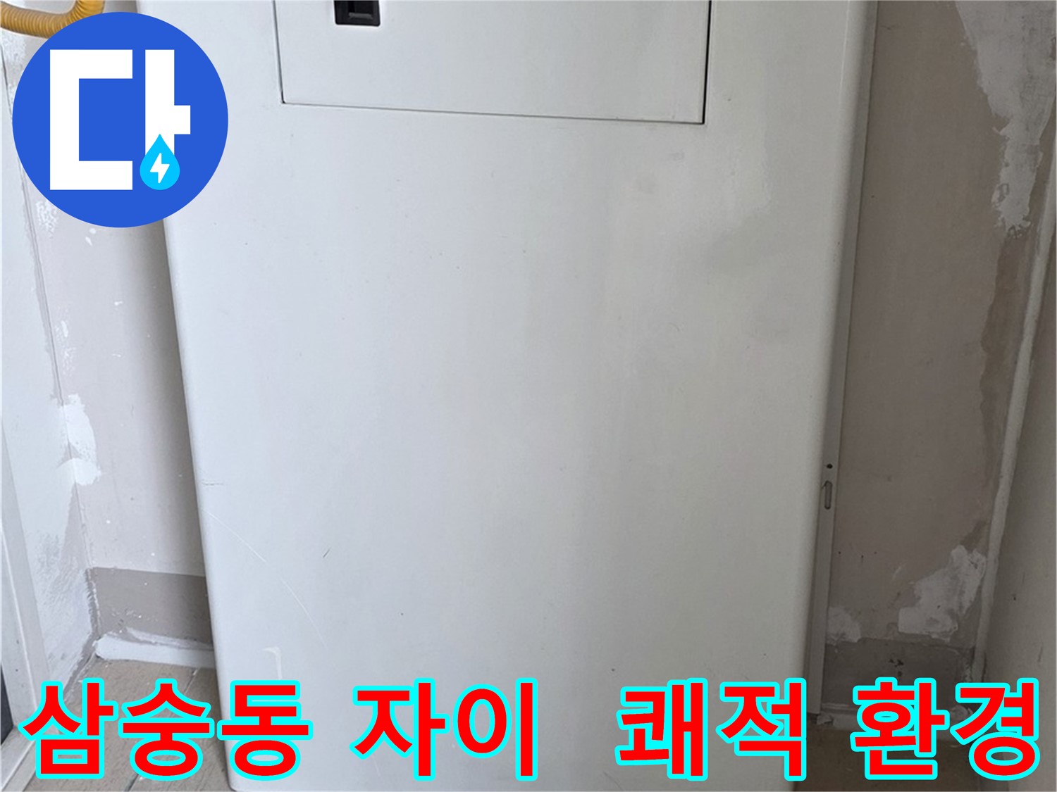 삼숭동 자이아파트 - 보일러 배관 전체 가림 시공, 쾌적하고 깔끔한 환경 조성