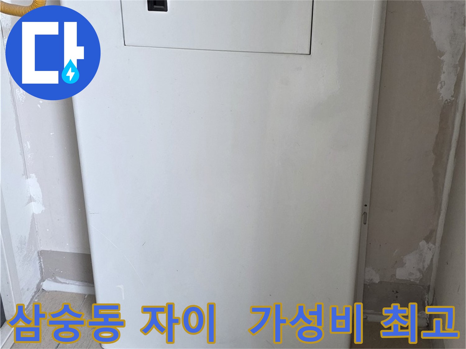 삼숭동 자이아파트 - 보일러 윗면 가림판 설치, 합리적인 가격으로 시공