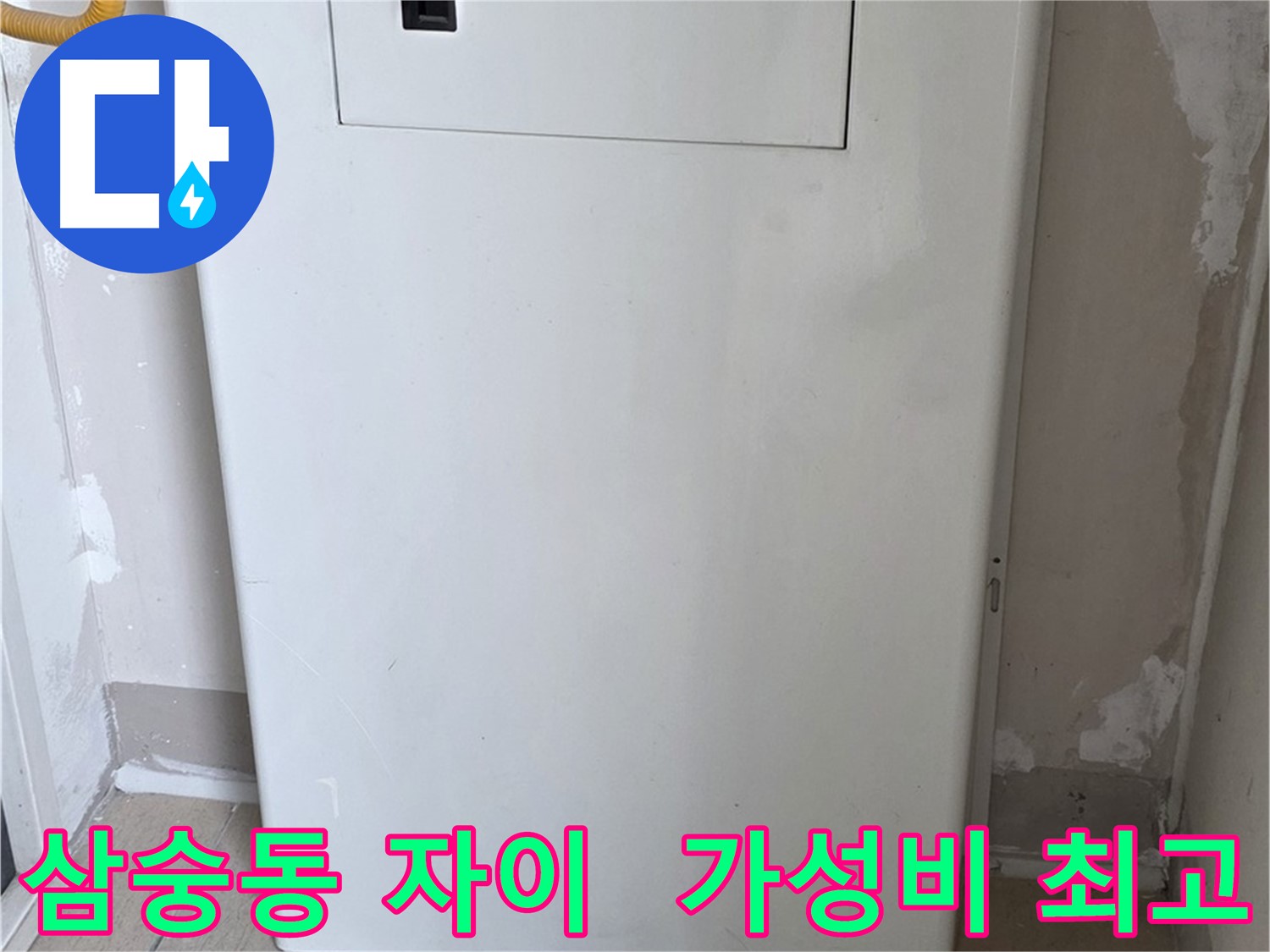 삼숭동 자이아파트 - 보일러 하단 가림판 설치, 합리적인 가격으로 시공