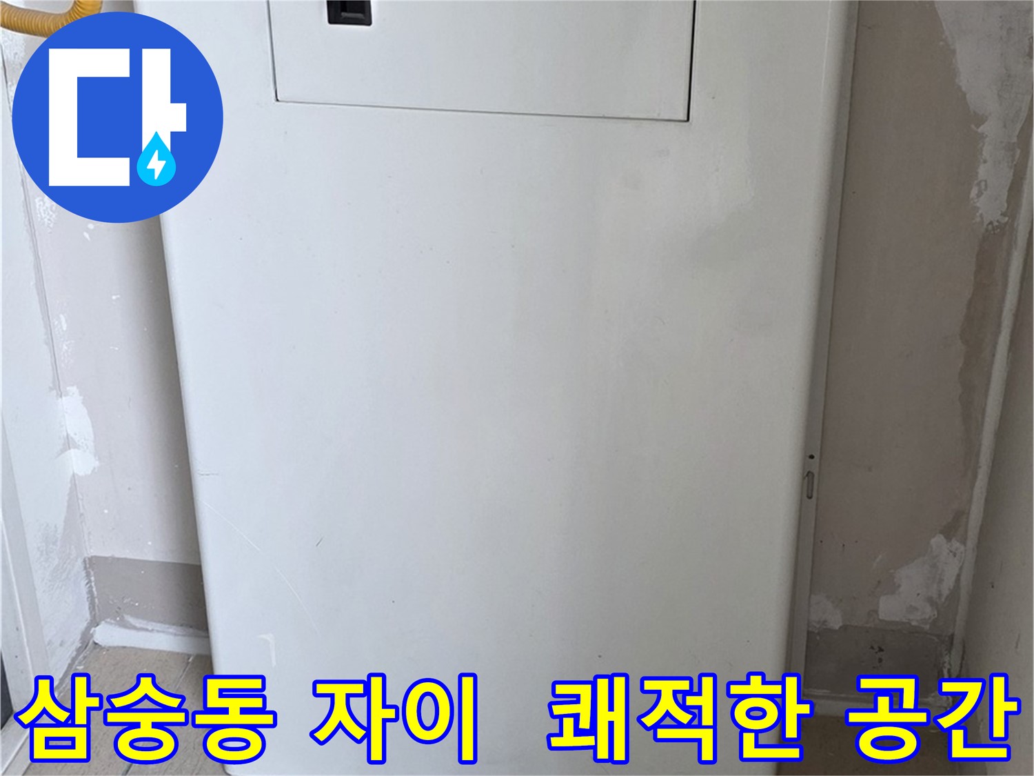 삼숭동 자이아파트 - 분배기 커버 시공, 깔끔하고 쾌적한 보일러실로 변신!