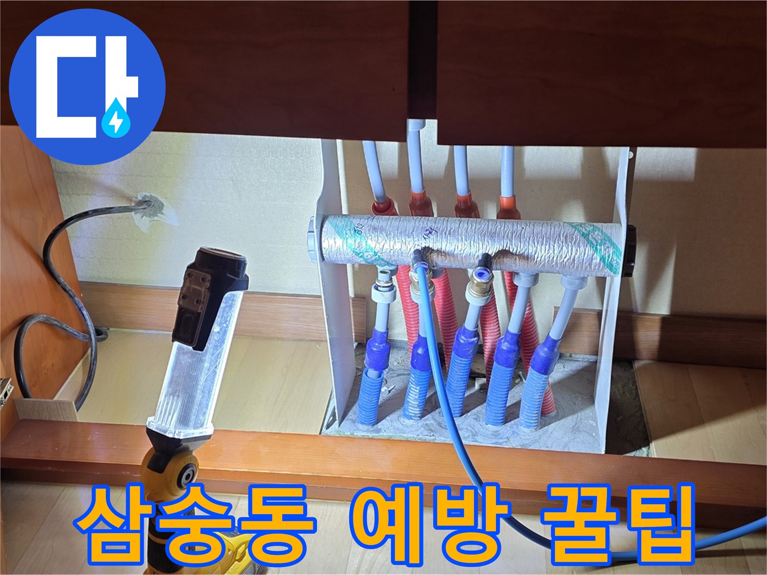 삼숭동 자이아파트 싱크대 밑 난방 분배기 - 누수 예방을 위한 꿀팁 공유