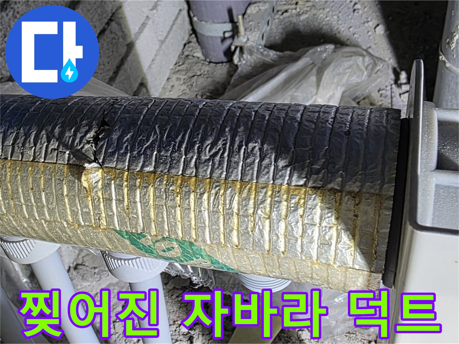 삼숭동 자이아파트 - 찢어진 자바라 덕트 - 냉난방비 증가 - 실내 습도 상승